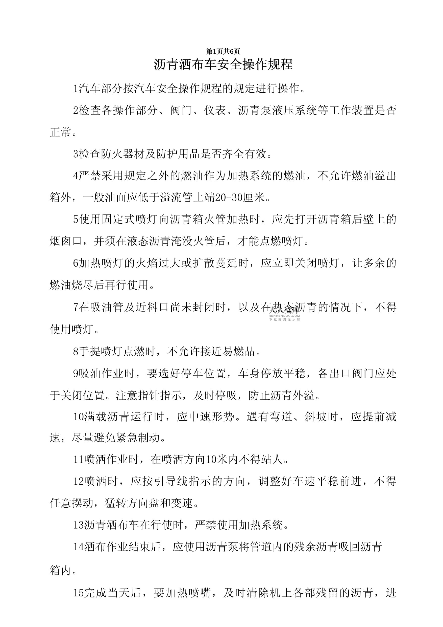 沥青洒布车安全操作规程